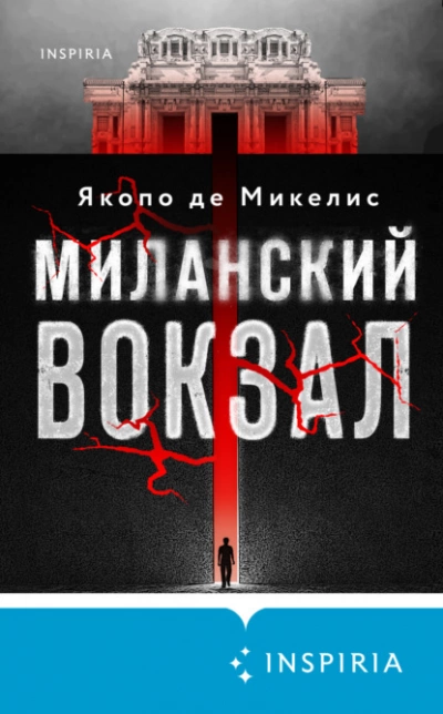 Миланский вокзал - Якопо Де Микелис Лучшие аудиокниги онлайн слушать бесплатно➝ Без остановки, полными циклами! ☆Более 100000 новых книг☆ ➝ Присоединяйтесь ✔️ audioknigi-onlain.com