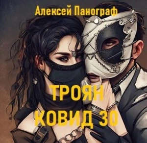 Троян Ковид 30 - Алексей Панограф Лучшие аудиокниги онлайн слушать бесплатно➝ Без остановки, полными циклами! ☆Более 100000 новых книг☆ ➝ Присоединяйтесь ✔️ audioknigi-onlain.com