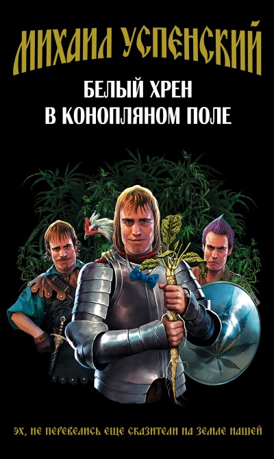 Белый хрен в конопляном поле - Михаил Успенский Лучшие аудиокниги онлайн слушать бесплатно➝ Без остановки, полными циклами! ☆Более 100000 новых книг☆ ➝ Присоединяйтесь ✔️ audioknigi-onlain.com