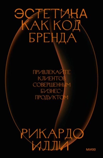 Эстетика как код бренда. Привлекайте клиентов совершенным бизнес-продуктом - Риккардо Илли Лучшие аудиокниги онлайн слушать бесплатно➝ Без остановки, полными циклами! ☆Более 100000 новых книг☆ ➝ Присоединяйтесь ✔️ audioknigi-onlain.com