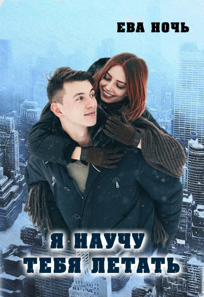 Я научу тебя летать - Ева Ночь Лучшие аудиокниги онлайн слушать бесплатно➝ Без остановки, полными циклами! ☆Более 100000 новых книг☆ ➝ Присоединяйтесь ✔️ audioknigi-onlain.com