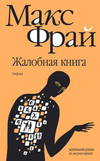 Жалобная книга - Фрай Макс Лучшие аудиокниги онлайн слушать бесплатно➝ Без остановки, полными циклами! ☆Более 100000 новых книг☆ ➝ Присоединяйтесь ✔️ audioknigi-onlain.com