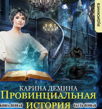 Провинциальная история. Часть 1 - Карина Демина Лучшие аудиокниги онлайн слушать бесплатно➝ Без остановки, полными циклами! ☆Более 100000 новых книг☆ ➝ Присоединяйтесь ✔️ audioknigi-onlain.com