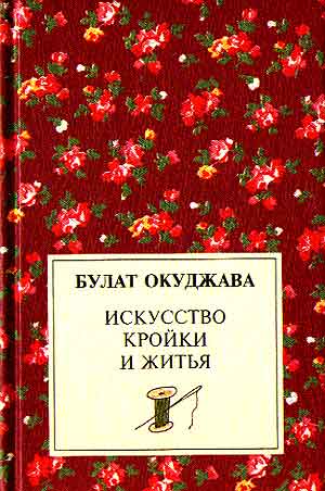Искусство кройки и житья - Булат Окуджава Лучшие аудиокниги онлайн слушать бесплатно➝ Без остановки, полными циклами! ☆Более 100000 новых книг☆ ➝ Присоединяйтесь ✔️ audioknigi-onlain.com