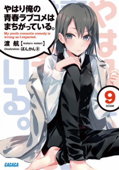 OreGairu. Том 9 - Ватару Ватари Лучшие аудиокниги онлайн слушать бесплатно➝ Без остановки, полными циклами! ☆Более 100000 новых книг☆ ➝ Присоединяйтесь ✔️ audioknigi-onlain.com