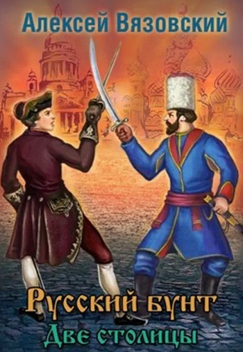 Русский бунт. Две столицы - Алексей Вязовский (3) Лучшие аудиокниги онлайн слушать бесплатно➝ Без остановки, полными циклами! ☆Более 100000 новых книг☆ ➝ Присоединяйтесь ✔️ audioknigi-onlain.com