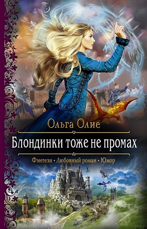 Блондинки тоже не промах - Ольга Олие Лучшие аудиокниги онлайн слушать бесплатно➝ Без остановки, полными циклами! ☆Более 100000 новых книг☆ ➝ Присоединяйтесь ✔️ audioknigi-onlain.com