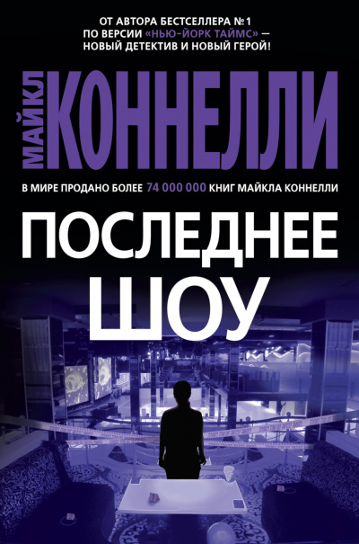 Последнее шоу - Майкл Коннелли Лучшие аудиокниги онлайн слушать бесплатно➝ Без остановки, полными циклами! ☆Более 100000 новых книг☆ ➝ Присоединяйтесь ✔️ audioknigi-onlain.com