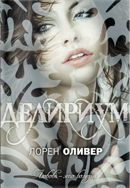 Делириум - Лорен Оливер Лучшие аудиокниги онлайн слушать бесплатно➝ Без остановки, полными циклами! ☆Более 100000 новых книг☆ ➝ Присоединяйтесь ✔️ audioknigi-onlain.com