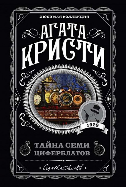 Тайна «Семи Циферблатов» - Агата Кристи Лучшие аудиокниги онлайн слушать бесплатно➝ Без остановки, полными циклами! ☆Более 100000 новых книг☆ ➝ Присоединяйтесь ✔️ audioknigi-onlain.com