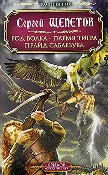 Прайд Саблезуба - Сергей Щепетов (3) Лучшие аудиокниги онлайн слушать бесплатно➝ Без остановки, полными циклами! ☆Более 100000 новых книг☆ ➝ Присоединяйтесь ✔️ audioknigi-onlain.com