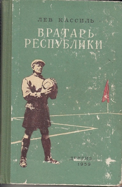 Вратарь Республики - Лев Кассиль Лучшие аудиокниги онлайн слушать бесплатно➝ Без остановки, полными циклами! ☆Более 100000 новых книг☆ ➝ Присоединяйтесь ✔️ audioknigi-onlain.com