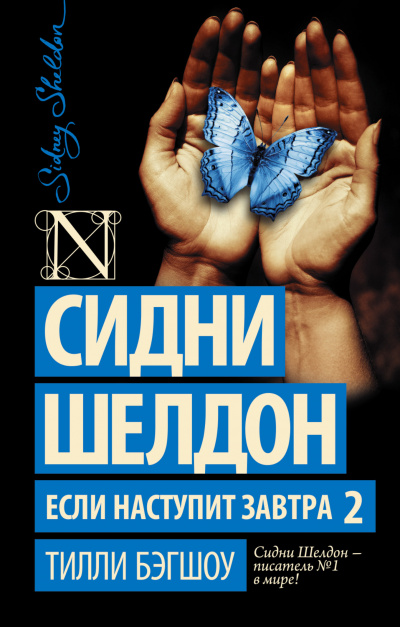 Сидни Шелдон. Если наступит завтра 2 - Бэгшоу Тилли Лучшие аудиокниги онлайн слушать бесплатно➝ Без остановки, полными циклами! ☆Более 100000 новых книг☆ ➝ Присоединяйтесь ✔️ audioknigi-onlain.com