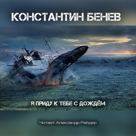 Я приду к тебе с дождём - Константин Бенев Лучшие аудиокниги онлайн слушать бесплатно➝ Без остановки, полными циклами! ☆Более 100000 новых книг☆ ➝ Присоединяйтесь ✔️ audioknigi-onlain.com