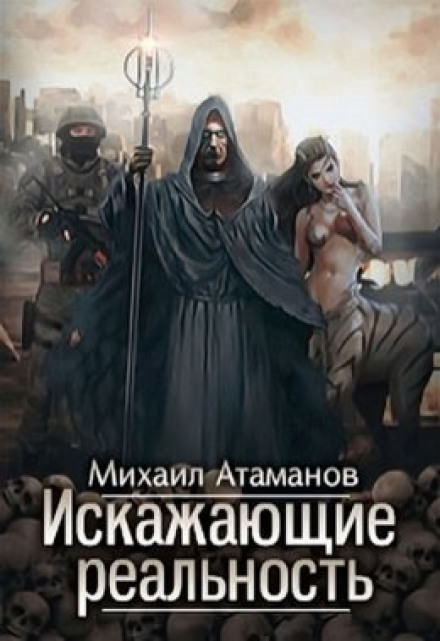 Искажающие реальность - Михаил Атаманов Лучшие аудиокниги онлайн слушать бесплатно➝ Без остановки, полными циклами! ☆Более 100000 новых книг☆ ➝ Присоединяйтесь ✔️ audioknigi-onlain.com