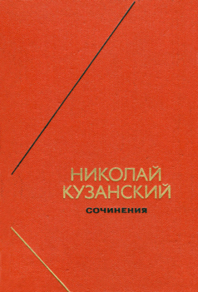Сочинения - Николай Кузанский Лучшие аудиокниги онлайн слушать бесплатно➝ Без остановки, полными циклами! ☆Более 100000 новых книг☆ ➝ Присоединяйтесь ✔️ audioknigi-onlain.com