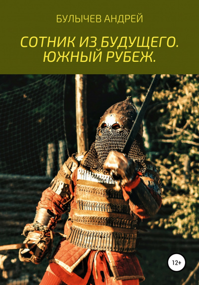 Южный рубеж - Андрей Булычев Лучшие аудиокниги онлайн слушать бесплатно➝ Без остановки, полными циклами! ☆Более 100000 новых книг☆ ➝ Присоединяйтесь ✔️ audioknigi-onlain.com