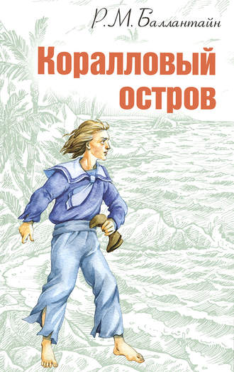 Коралловый остров - Роберт Баллантайн Лучшие аудиокниги онлайн слушать бесплатно➝ Без остановки, полными циклами! ☆Более 100000 новых книг☆ ➝ Присоединяйтесь ✔️ audioknigi-onlain.com