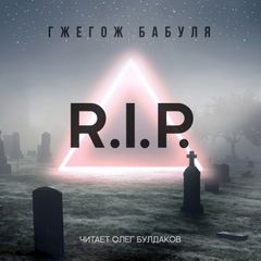 R.I.P. - Гжегож Бабуля Лучшие аудиокниги онлайн слушать бесплатно➝ Без остановки, полными циклами! ☆Более 100000 новых книг☆ ➝ Присоединяйтесь ✔️ audioknigi-onlain.com
