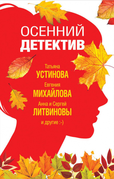Осенний детектив (Сборник) Лучшие аудиокниги онлайн слушать бесплатно➝ Без остановки, полными циклами! ☆Более 100000 новых книг☆ ➝ Присоединяйтесь ✔️ audioknigi-onlain.com