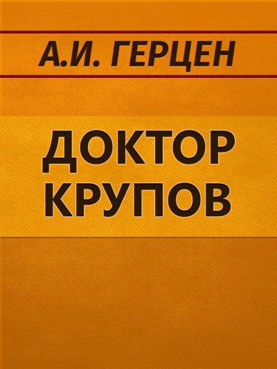 Доктор Крупов. Елена - Александр Герцен Лучшие аудиокниги онлайн слушать бесплатно➝ Без остановки, полными циклами! ☆Более 100000 новых книг☆ ➝ Присоединяйтесь ✔️ audioknigi-onlain.com