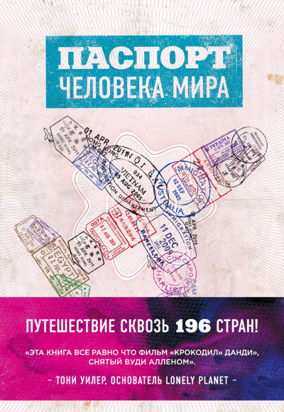 Паспорт человека мира. Путешествие сквозь 196 стран - Альберт Поделл Лучшие аудиокниги онлайн слушать бесплатно➝ Без остановки, полными циклами! ☆Более 100000 новых книг☆ ➝ Присоединяйтесь ✔️ audioknigi-onlain.com