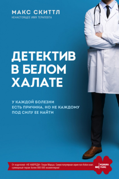 Детектив в белом халате - Макс Скиттл Лучшие аудиокниги онлайн слушать бесплатно➝ Без остановки, полными циклами! ☆Более 100000 новых книг☆ ➝ Присоединяйтесь ✔️ audioknigi-onlain.com