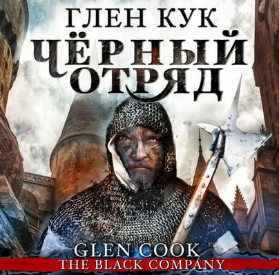 Черный Отряд: Книги Севера. Чёрный Отряд - Глен Кук (1) Лучшие аудиокниги онлайн слушать бесплатно➝ Без остановки, полными циклами! ☆Более 100000 новых книг☆ ➝ Присоединяйтесь ✔️ audioknigi-onlain.com