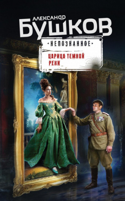 Непознанное. Царица темной реки - Александр Бушков Лучшие аудиокниги онлайн слушать бесплатно➝ Без остановки, полными циклами! ☆Более 100000 новых книг☆ ➝ Присоединяйтесь ✔️ audioknigi-onlain.com