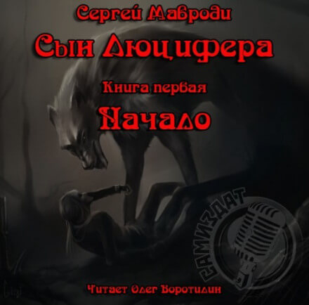 Сын Люцифера. Книга первая. Начало - Сергей Мавроди Лучшие аудиокниги онлайн слушать бесплатно➝ Без остановки, полными циклами! ☆Более 100000 новых книг☆ ➝ Присоединяйтесь ✔️ audioknigi-onlain.com