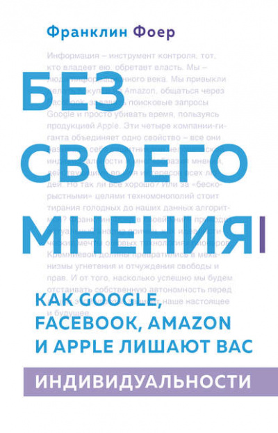 Без своего мнения. Как Google, Facebook, Amazon и Apple лишают вас индивидуальности - Франклин Фоер Лучшие аудиокниги онлайн слушать бесплатно➝ Без остановки, полными циклами! ☆Более 100000 новых книг☆ ➝ Присоединяйтесь ✔️ audioknigi-onlain.com