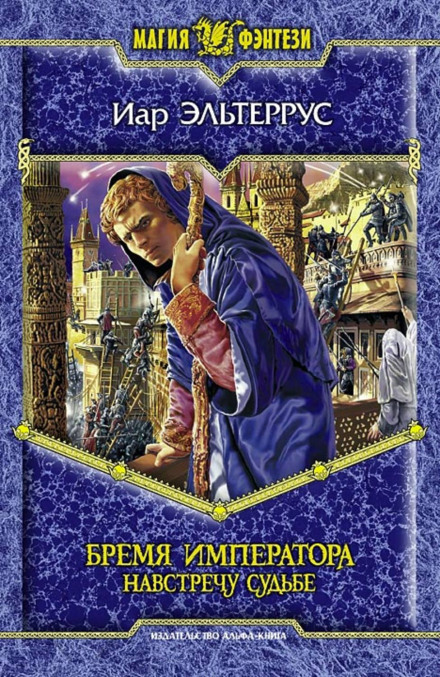 Бремя императора. Навстречу судьбе - Иар Эльтеррус Лучшие аудиокниги онлайн слушать бесплатно➝ Без остановки, полными циклами! ☆Более 100000 новых книг☆ ➝ Присоединяйтесь ✔️ audioknigi-onlain.com