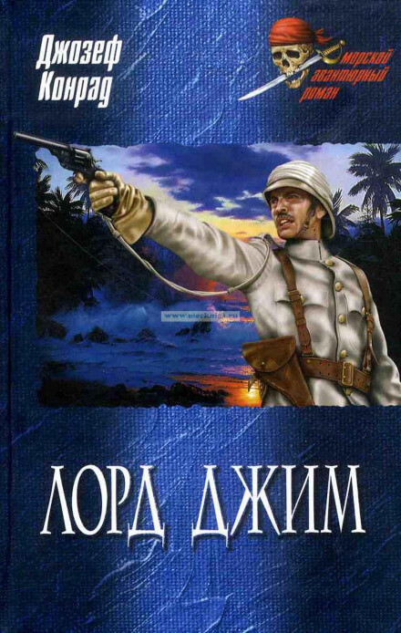 Лорд Джим - Джозеф Конрад Лучшие аудиокниги онлайн слушать бесплатно➝ Без остановки, полными циклами! ☆Более 100000 новых книг☆ ➝ Присоединяйтесь ✔️ audioknigi-onlain.com