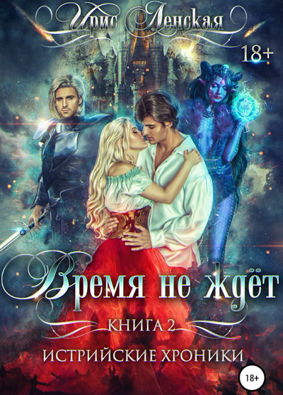 Истрийские Хроники. Время не ждет - Ирис Ленская (1) Лучшие аудиокниги онлайн слушать бесплатно➝ Без остановки, полными циклами! ☆Более 100000 новых книг☆ ➝ Присоединяйтесь ✔️ audioknigi-onlain.com