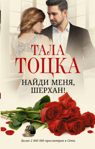Найди меня, Шерхан - Тала Тоцка Лучшие аудиокниги онлайн слушать бесплатно➝ Без остановки, полными циклами! ☆Более 100000 новых книг☆ ➝ Присоединяйтесь ✔️ audioknigi-onlain.com