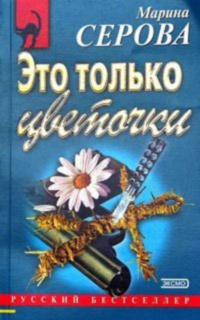 Это только цветочки - Марина Серова Лучшие аудиокниги онлайн слушать бесплатно➝ Без остановки, полными циклами! ☆Более 100000 новых книг☆ ➝ Присоединяйтесь ✔️ audioknigi-onlain.com