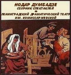 Сборник - Нодар Думбадзе Лучшие аудиокниги онлайн слушать бесплатно➝ Без остановки, полными циклами! ☆Более 100000 новых книг☆ ➝ Присоединяйтесь ✔️ audioknigi-onlain.com