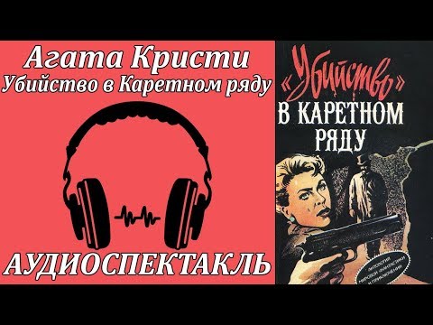 Убийство в Каретном ряду Лучшие аудиокниги онлайн слушать бесплатно➝ Без остановки, полными циклами! ☆Более 100000 новых книг☆ ➝ Присоединяйтесь ✔️ audioknigi-onlain.com