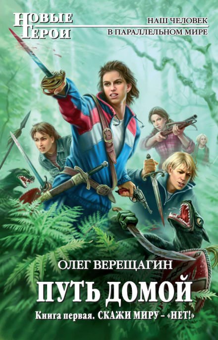 Скажи миру нет. Не остаться одному - Олег Верещагин Лучшие аудиокниги онлайн слушать бесплатно➝ Без остановки, полными циклами! ☆Более 100000 новых книг☆ ➝ Присоединяйтесь ✔️ audioknigi-onlain.com