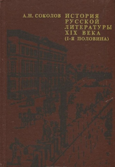 История русской литературы XIX века - Александр Соколов Лучшие аудиокниги онлайн слушать бесплатно➝ Без остановки, полными циклами! ☆Более 100000 новых книг☆ ➝ Присоединяйтесь ✔️ audioknigi-onlain.com