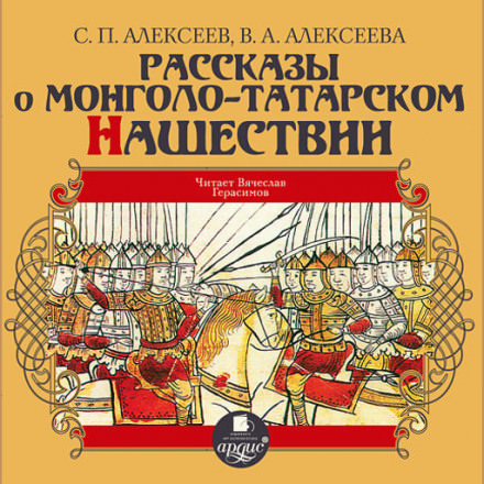 Рассказы о монголо-татарском нашествии - Сергей Петрович Алексеев, Валентина Алексеева Лучшие аудиокниги онлайн слушать бесплатно➝ Без остановки, полными циклами! ☆Более 100000 новых книг☆ ➝ Присоединяйтесь ✔️ audioknigi-onlain.com