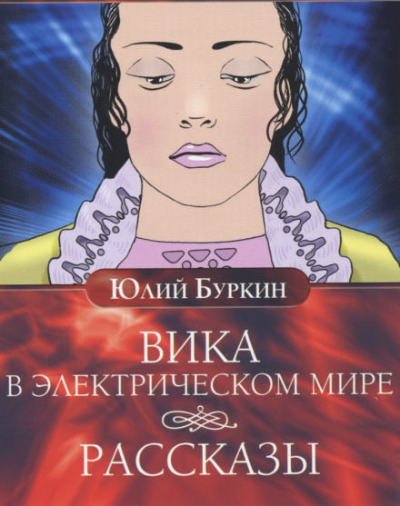 Вика в электрическом мире - Юлий Буркин Лучшие аудиокниги онлайн слушать бесплатно➝ Без остановки, полными циклами! ☆Более 100000 новых книг☆ ➝ Присоединяйтесь ✔️ audioknigi-onlain.com