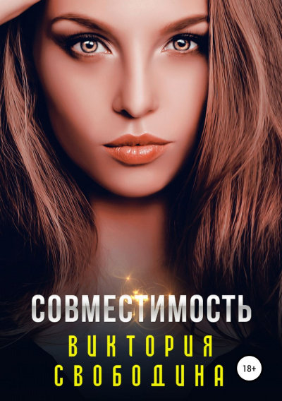 Совместимость - Виктория Свободина Лучшие аудиокниги онлайн слушать бесплатно➝ Без остановки, полными циклами! ☆Более 100000 новых книг☆ ➝ Присоединяйтесь ✔️ audioknigi-onlain.com