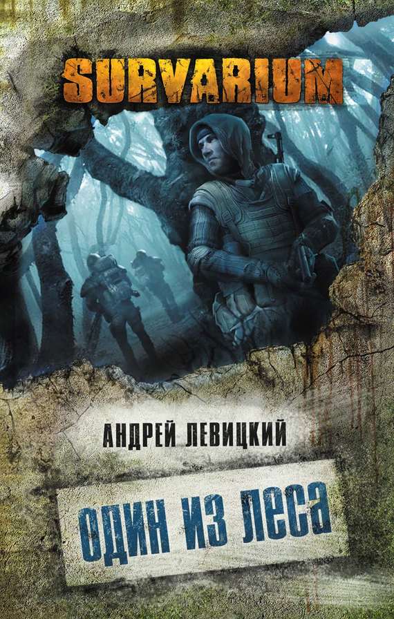 Один из леса - Андрей Левицкий Лучшие аудиокниги онлайн слушать бесплатно➝ Без остановки, полными циклами! ☆Более 100000 новых книг☆ ➝ Присоединяйтесь ✔️ audioknigi-onlain.com