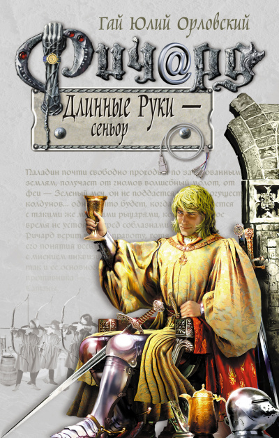 Сеньор - Гай Юлий Орловский Лучшие аудиокниги онлайн слушать бесплатно➝ Без остановки, полными циклами! ☆Более 100000 новых книг☆ ➝ Присоединяйтесь ✔️ audioknigi-onlain.com