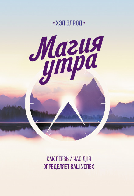 Магия утра. Как первый час дня определяет ваш успех - Хэл Элрод Лучшие аудиокниги онлайн слушать бесплатно➝ Без остановки, полными циклами! ☆Более 100000 новых книг☆ ➝ Присоединяйтесь ✔️ audioknigi-onlain.com