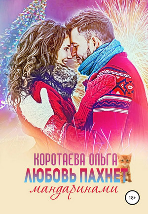 Любовь пахнет мандаринами - Ольга Коротаева Лучшие аудиокниги онлайн слушать бесплатно➝ Без остановки, полными циклами! ☆Более 100000 новых книг☆ ➝ Присоединяйтесь ✔️ audioknigi-onlain.com