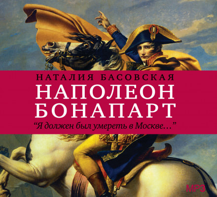 Наполеон Бонапарт "Я должен был умереть в Москве..." - Наталия Басовская Лучшие аудиокниги онлайн слушать бесплатно➝ Без остановки, полными циклами! ☆Более 100000 новых книг☆ ➝ Присоединяйтесь ✔️ audioknigi-onlain.com