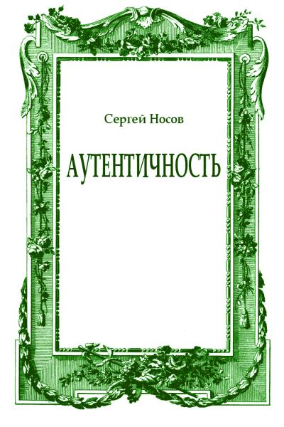 Аутентичность - Сергей Носов Лучшие аудиокниги онлайн слушать бесплатно➝ Без остановки, полными циклами! ☆Более 100000 новых книг☆ ➝ Присоединяйтесь ✔️ audioknigi-onlain.com