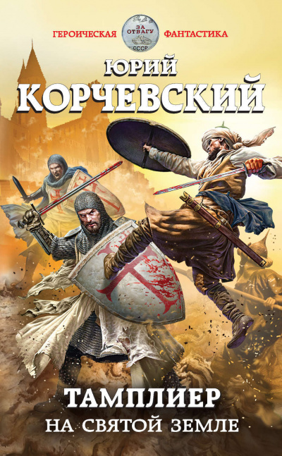 На Святой земле - Юрий Корчевский Лучшие аудиокниги онлайн слушать бесплатно➝ Без остановки, полными циклами! ☆Более 100000 новых книг☆ ➝ Присоединяйтесь ✔️ audioknigi-onlain.com
